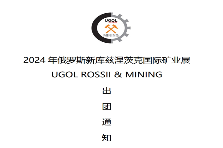 Ang Kumpanya ay Malapit nang Makilahok sa International Mining Exhibition Sa Novokuznetsk, Russia, Hunyo 4-7, 2024 Ang Kumpanya ay Malapit nang Makilahok sa International Mining Exhibition Sa Novokuznetsk, Russia, Hunyo 4-7, 2024