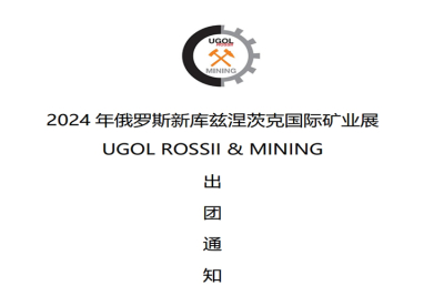 The Company Is About To Participate In The International Mining Exhibition In Novokuznetsk, Russia, June 4-7, 2024